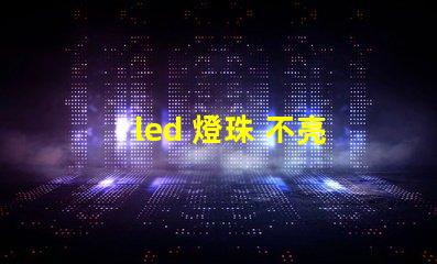led 燈珠 不亮